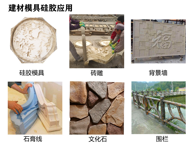 建材模具硅膠應用 建材模具硅膠應用