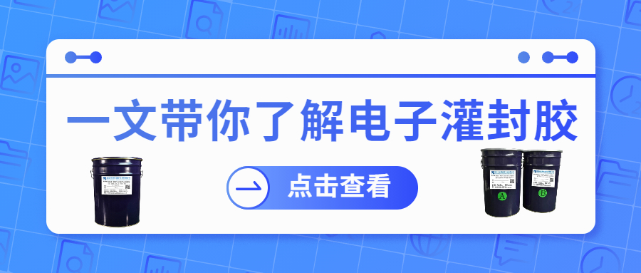 掌握電子灌封膠固化時間，提升工作效率！